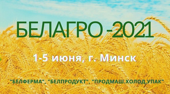 Выставка «БЕЛАГРО-2021» пройдет в Минске с 1 по 5 июня